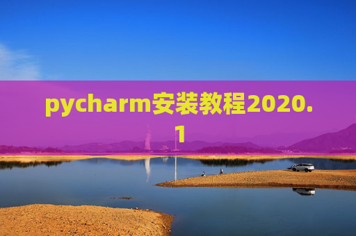 pycharm安装教程2020.1
